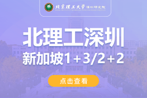 2024北京理工大学深圳研究院新加坡1+3留学项目招生简章