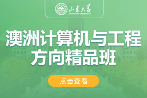 2024山东大学澳大利亚计算机与工程方向精品班