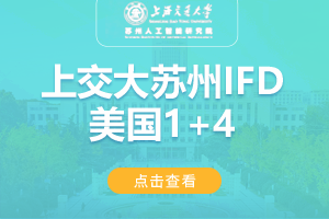 2024上海交通大学苏州智能研究院美国IFD1+4留学项目招生简章