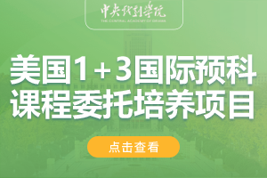 2024中央戏剧学院美国1+3国际预科课程委托培养项目