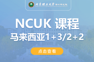2024北京理工大学深圳研究院马来西亚NCUK1+3/2+2留学项目招生简章