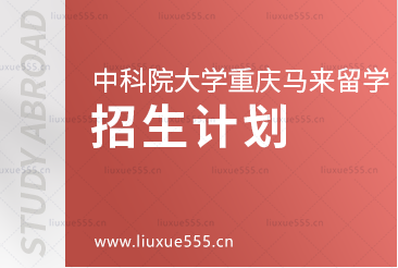 中国科学院大学重庆学院马来西亚留学项目招生计划