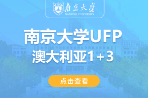 2024南京大学澳大利亚UFP1+3留学项目招生简章