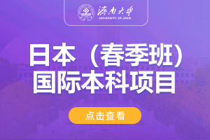 2025济南大学日本（春季班）国际教育项目