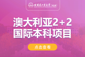 2024年哈尔滨工业大学（威海）澳大利亚2+2留学项目