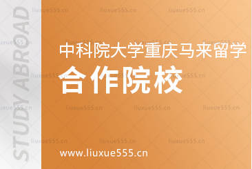 中国科学院大学重庆学院马来西亚留学项目合作院校详情