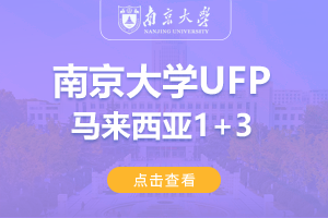 2024南京大学马来西亚UFP1+3留学项目招生简章
