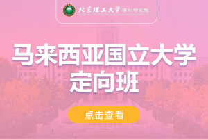2024北京理工大学深圳研究院马来西亚国立大学定向留学项目招生简章