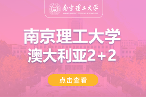 2024南京理工大学澳大利亚2+2留学项目招生简章