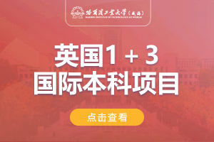 2024哈尔滨工业大学（威海）英国1＋3留学项目