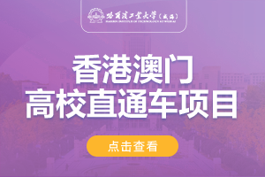 2024年哈尔滨工业大学（威海）港澳高校直通车项目