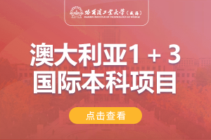 2024哈尔滨工业大学（威海）澳大利亚1＋3留学项目