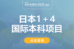 2024哈尔滨工业大学（威海）日本留学项目招生简章
