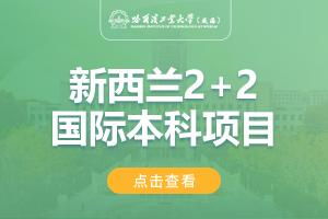 2024年哈尔滨工业大学（威海）新西兰2+2留学项目