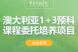 2024中央戏剧学院澳大利亚1+3国际预科课程委托培养项目