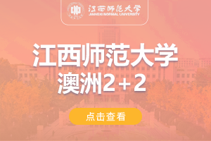 2024江西师范大学澳大利亚2+2留学项目招生简章