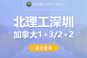 2024北京理工大学深圳研究院加拿大1+3留学项目招生简章