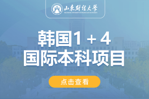 2024山东财经大学韩国留学项目招生简章