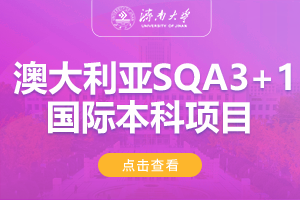 2024济南大学澳大利亚SQA3+1国际本科项目