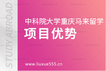 中国科学院大学重庆学院马来西亚留学项目优势有哪些？