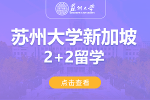 2024苏州大学新加坡2+2留学项目招生简章