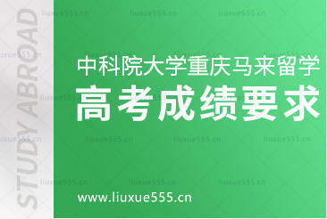 中国科学院大学重庆学院马来西亚留学项目高考成绩要求