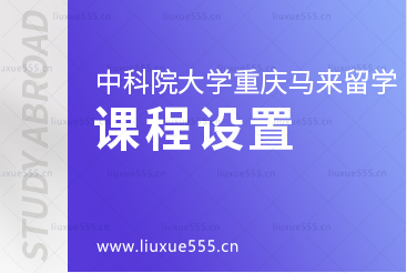 中国科学院大学重庆学院马来西亚留学项目国内课程设置是怎样的？