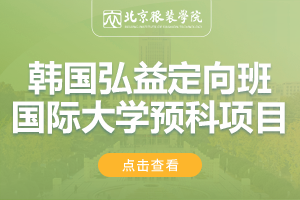 2024北京服装学院国际大学预科项目韩国弘益定向班