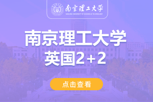2024南京理工大学英国2+2留学项目招生简章