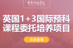 2024中央戏剧学院英国1+3国际预科课程委托培养项目