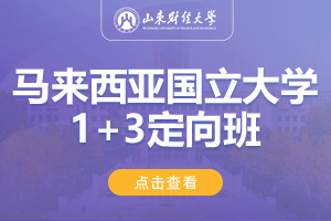 2024山东财经大学马来西亚国立大学1+3定向班招生简章