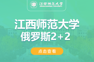 2024江西师范大学俄罗斯2+2留学项目招生简章