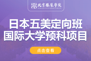 2024北京服装学院国际大学预科项目日本五美定向班