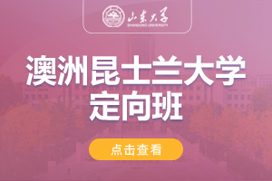 2024山东大学澳洲昆士兰大学定向班