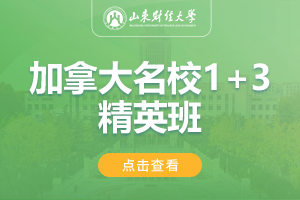 2024山东财经大学加拿大名校1+3精英班
