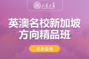 2024山东大学英澳名校新加坡方向精品班