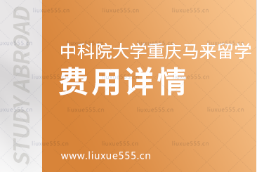 中国科学院大学重庆学院马来西亚留学项目费用是多少