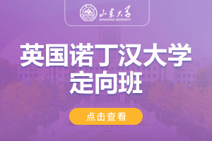2024山东大学英国诺丁汉大学定向班