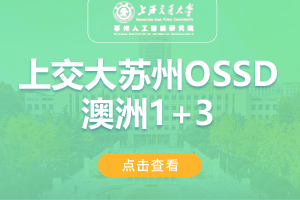 2024上海交通大学苏州智能研究院澳大利亚OSSD1+3留学项目招生简章