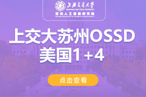 2024上海交通大学苏州智能研究院美国OSSD1+4留学项目招生简章