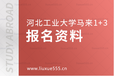 河北工业大学马来西亚1+3国际本科项目报名资料