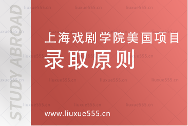 上海戏剧学院美国福赛大学2+2.5国际本科项目录取原则有哪些？