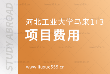 河北工业大学马来西亚1+3国际本科项目费用
