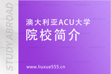 澳洲ACU大学院校简介