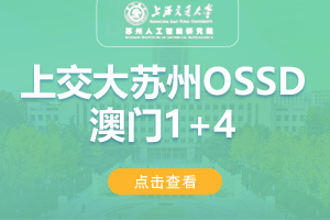 2024上海交通大学苏州智能研究院澳门OSSD1+4留学项目招生简章