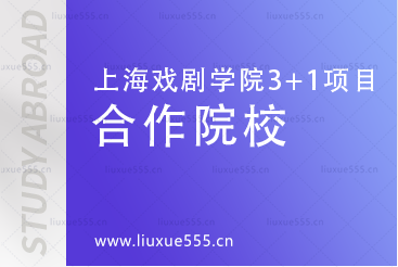 上海戏剧学院英国多院校3+1国际本科项目合作院校有哪些？