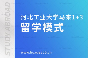 河北工业大学马来西亚1+3国际本科项目留学模式