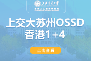 2024上海交通大学苏州智能研究院香港OSSD1+4留学项目招生简章