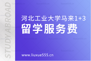 河北工业大学马来西亚1+3国际本科项目有留学服务费吗？
