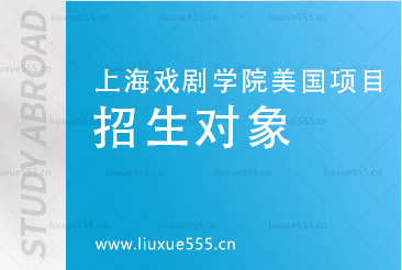 上海戏剧学院美国福赛大学2+2.5国际本科项目招生对象有哪些？